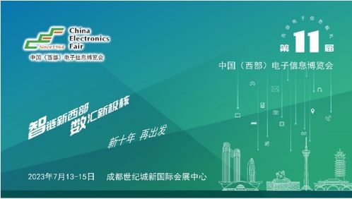 第十一屆中國(guó)西部電子信息博覽會(huì) 科技賦能，助推成渝雙城經(jīng)濟(jì)圈建設(shè)